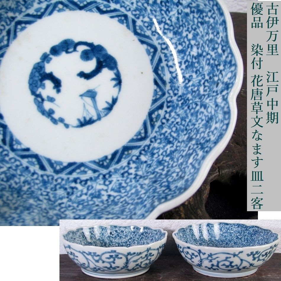 伊万里 有田 染付 印判手 中皿 割付文 楼閣山水 花枝 花唐草 見込唐草