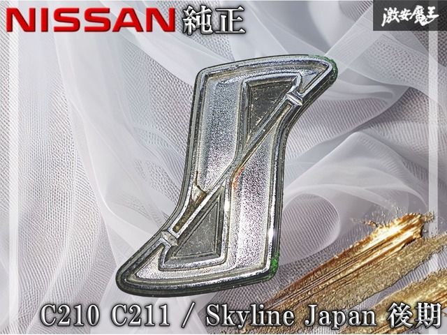 アクセサリー NISSAN 日産 純正 C210 C211 スカイライン ジャパン 後期 Sマーク エンブレム オーナメント ロゴ R30系 鉄仮面 激安魔王 棚
