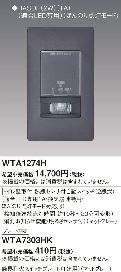 金物・部品 新品 パナソニック(Panasonic) アドバンスシリーズトイレ壁取付熱線センサ付自動スイッチ 2線式 マットグレー WTA1274H