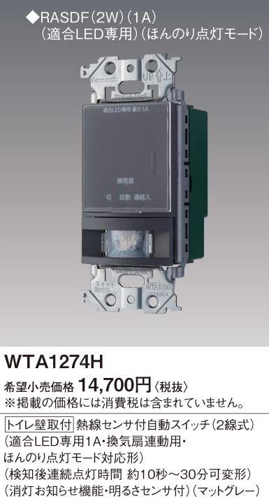 金物・部品 新品 パナソニック(Panasonic) アドバンスシリーズトイレ壁取付熱線センサ付自動スイッチ 2線式 マットグレー WTA1274H