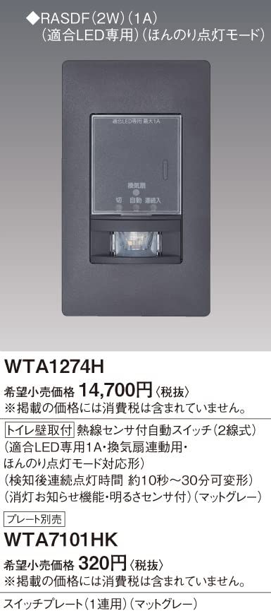 金物・部品 新品 パナソニック(Panasonic) アドバンスシリーズトイレ壁取付熱線センサ付自動スイッチ 2線式 マットグレー WTA1274H