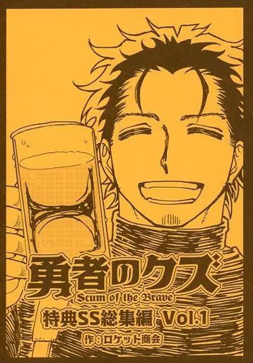 中古】男性向一般同人誌 ≪オリジナル≫ 勇者のクズ 特典SS総集編 Vol
