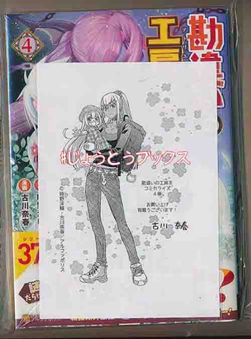 ☆アニメ化作品/特典6点付き [古川奈春] 勘違いの工房主 4-9巻 - メルカリ
