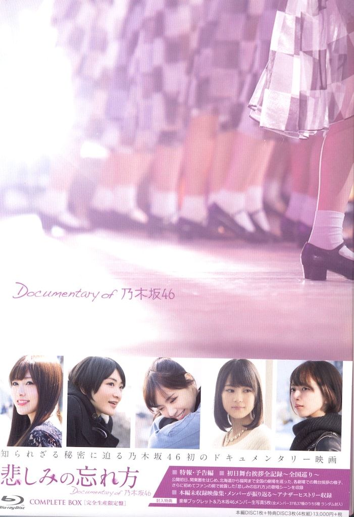 悲しみの忘れ方 Documentary of 乃木坂46 コンプリートBOX(… 悲しみの