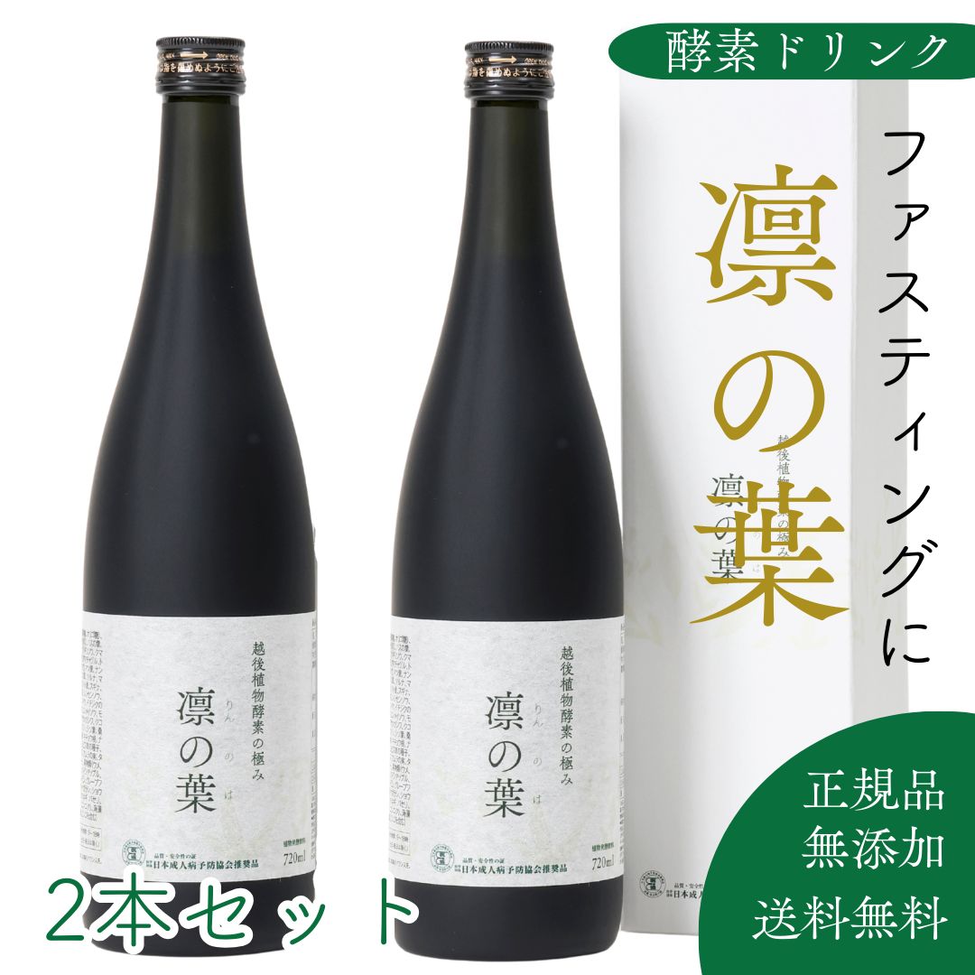 【酵素ドリンク】凛の葉 正規品「送料無料」無添加 植物発酵原液100% 越後野草酵素 ダイエット 腸活★累計販売数多数 人気商品★