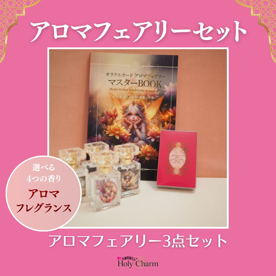アロマフェアリー3点セット》 妖精オラクルカード・アロマフェアリー