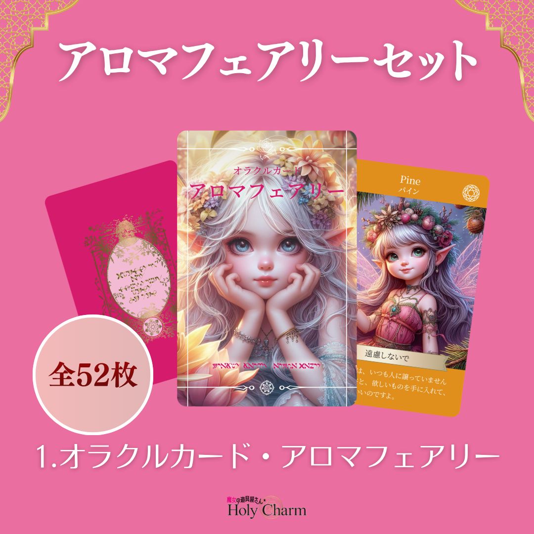 アロマフェアリー3点セット》 妖精オラクルカード・アロマフェアリー