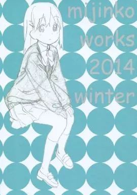 mijinko works 2014 winter 野中正幸 ミジン粉 本 【】男性向一般同人誌 ≪よろず≫ mijinko works 2014 winter