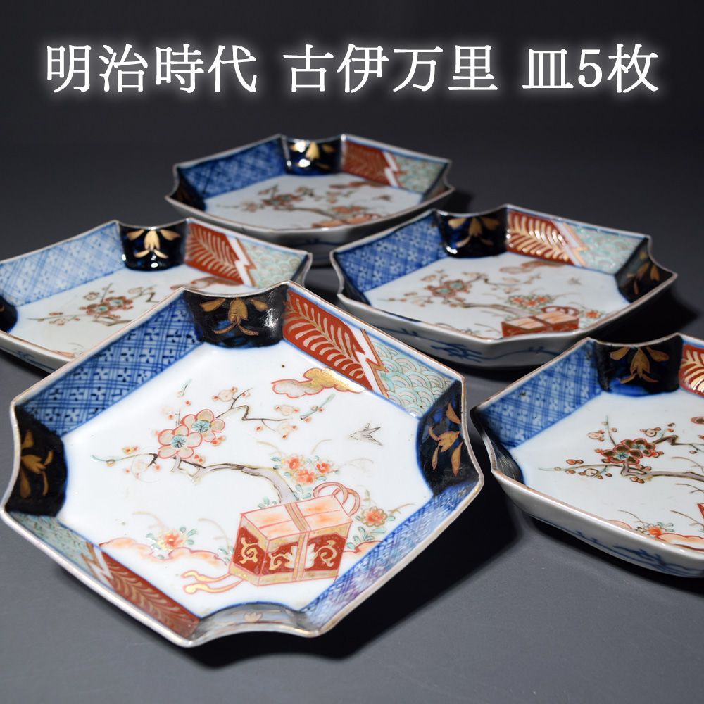 有田焼 古伊万里 染錦金彩扇面膾皿 5客 中皿 骨董 食器 和食器 向付 