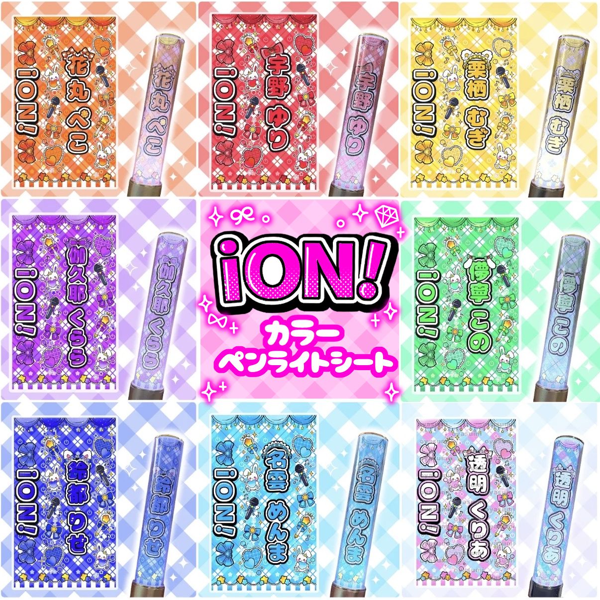 iON! キンブレシート カラー 花丸ぺこ 宇野ゆり 鈴都りせ 儚寧この