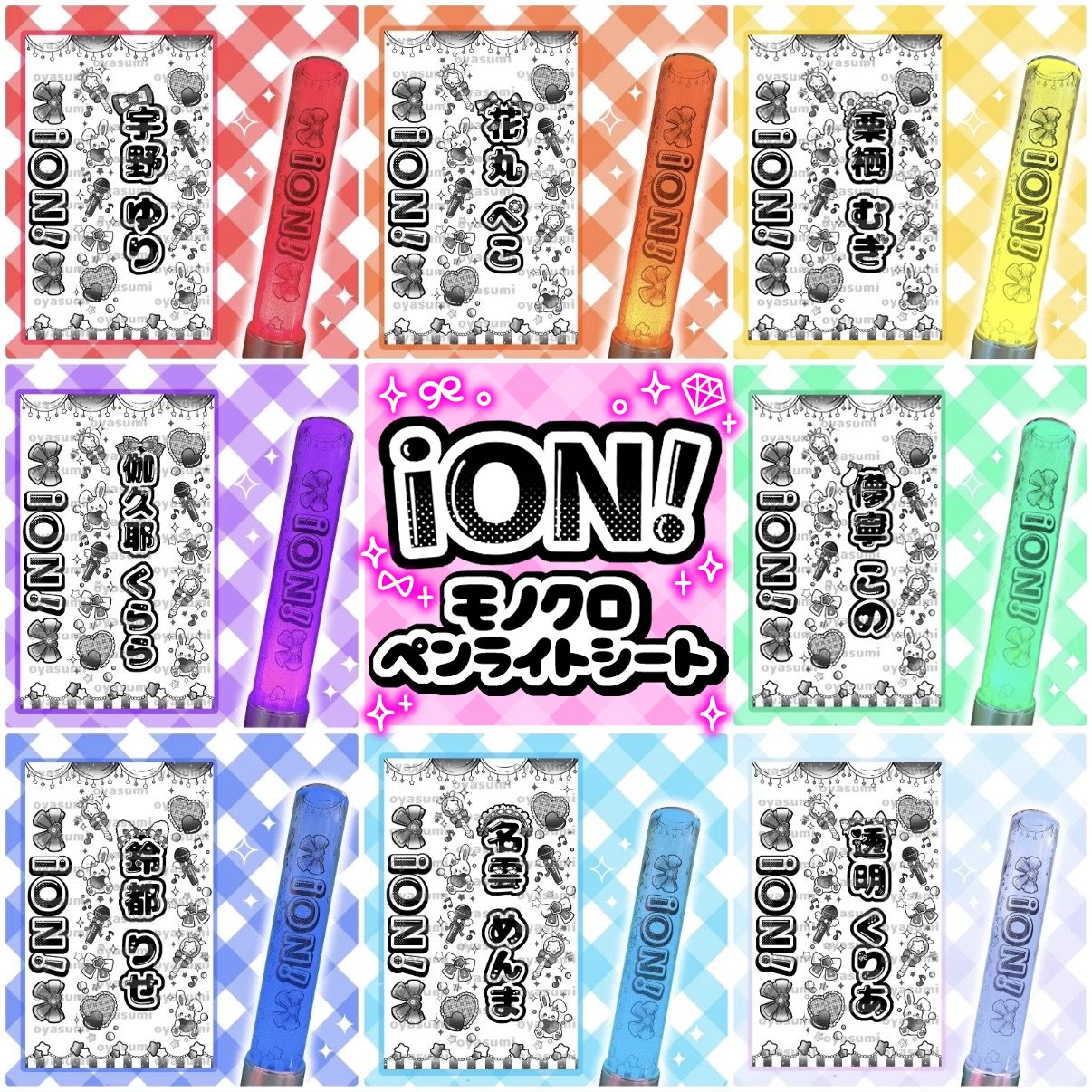 iON! キンブレシート 花丸ぺこ 宇野ゆり 鈴都りせ 儚寧この 栗栖むぎ