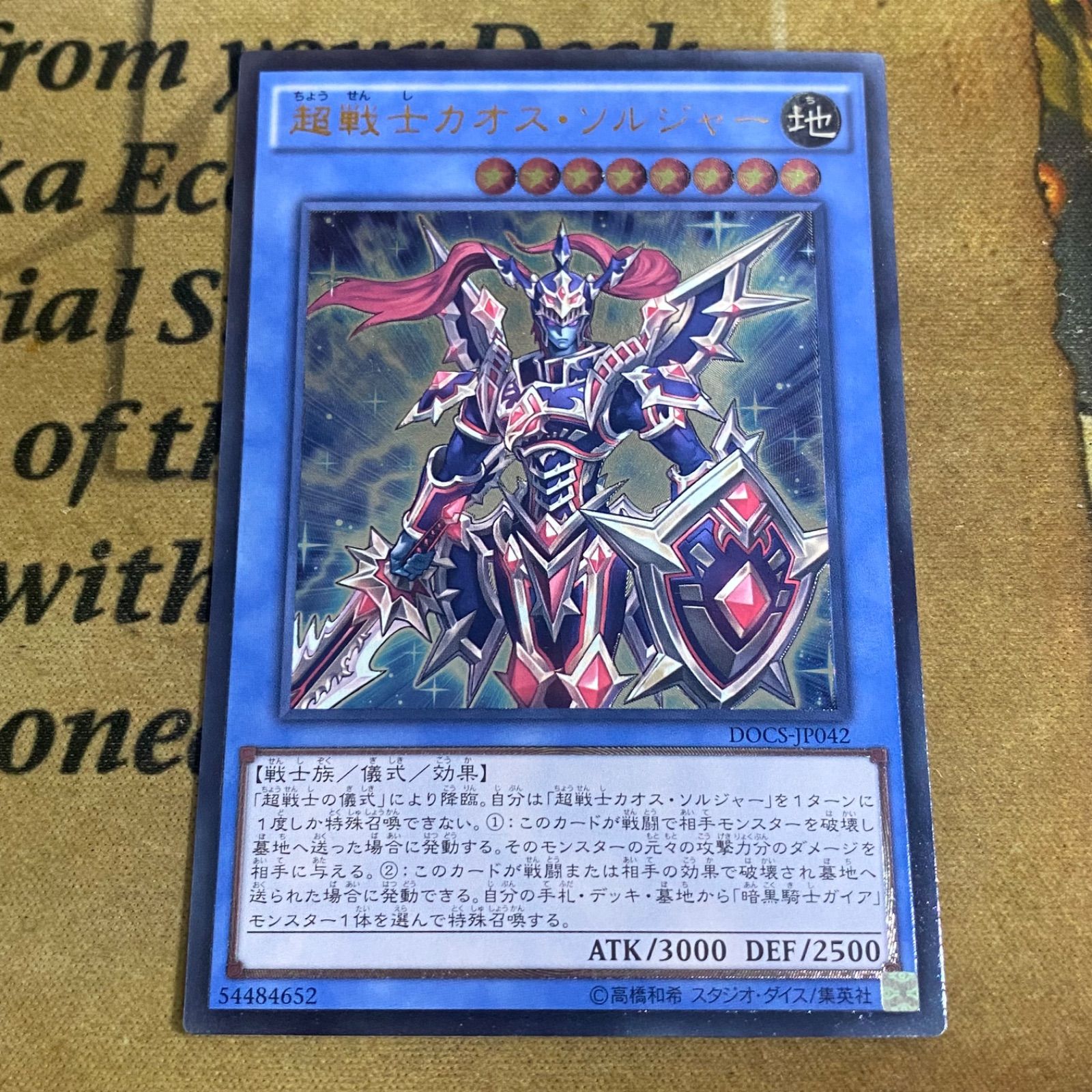 カオスソルジャー/戦士族/遊戯王カード/ レリーフ/アルティメットレア
