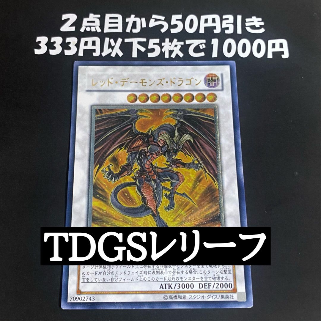 レッドデーモンズドラゴン レリーフ【 本格構築 遊戯王 レッドデーモンズドラゴン レリーフ【 本格構築 遊戯王