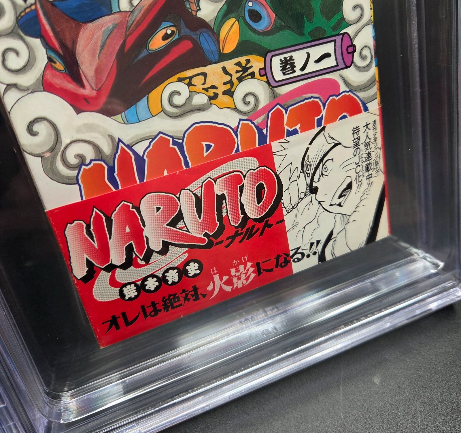 BGS 9.0 ナルト NARUTO 1巻 Vol.1 初版 1st Printing Beckett Graded