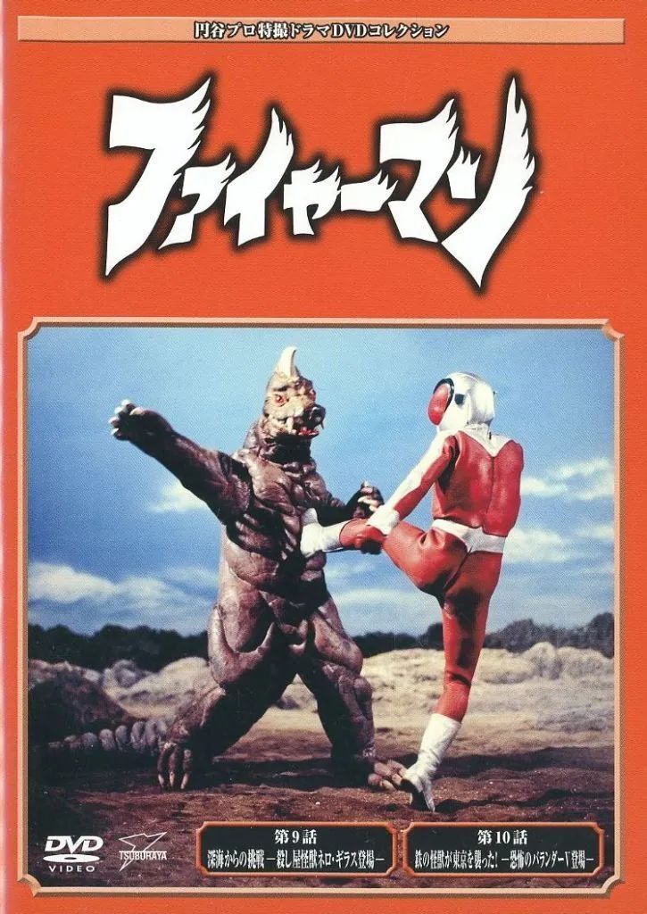 ⭐️ 美品⭐️ 円谷プロ特撮ドラマDVDコレクション　ファイヤーマン10巻 セット 中古】特撮DVD 円谷プロ特撮ドラマDVDコレクション 93 ファイヤーマン