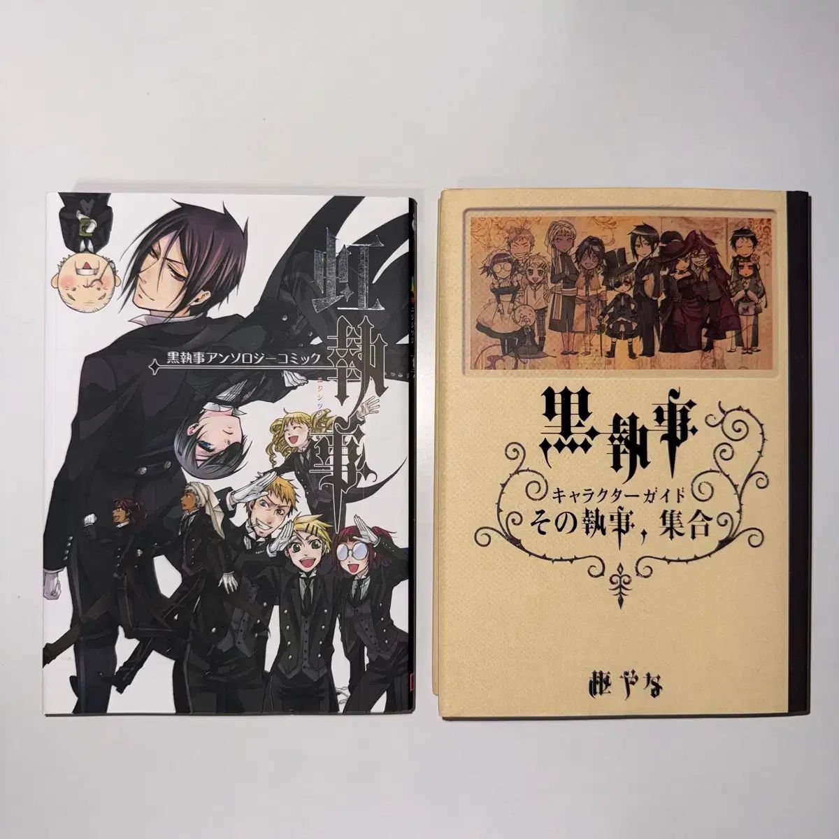 黒執事Character Guide その執事、集合 枢やな／原作