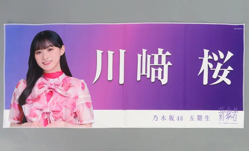 中古】タオル・手ぬぐい 川崎桜 個別フェイスタオル 「乃木坂46 五期生