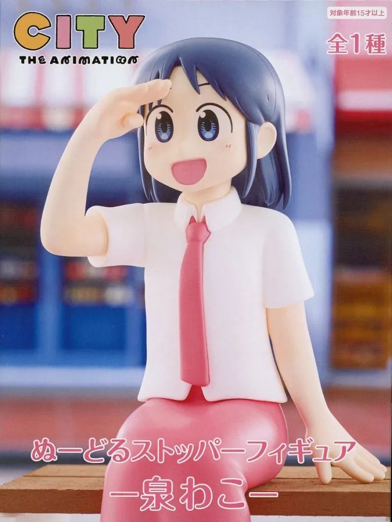 中古】フィギュア 泉わこ 「CITY THE ANIMATION」 ぬーどるストッパー