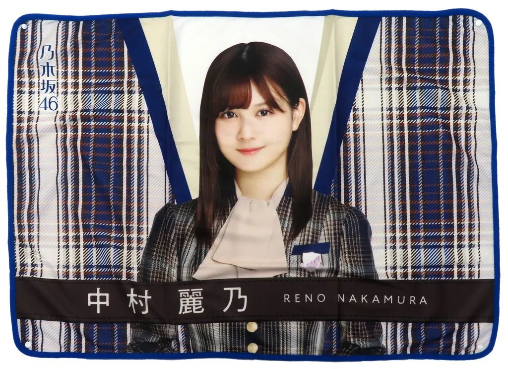 【】ブランケット 中村麗乃 個別ブランケット2021 「君に叱られた」 乃木坂46オフィシャルウェブショップ限定