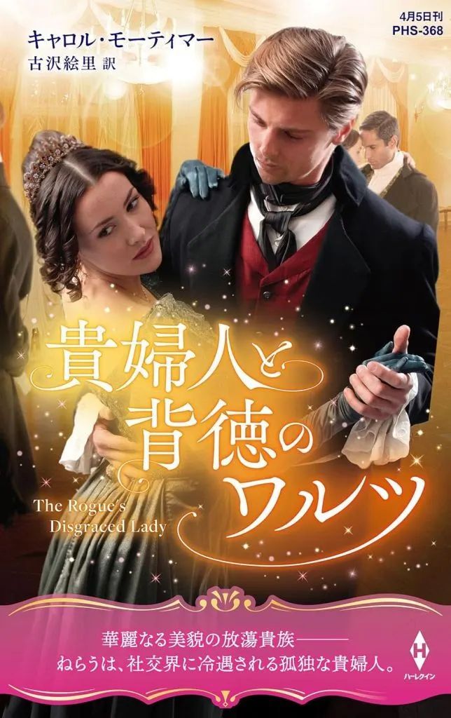 ハーレクイン ロマンス 小説 キャロル モーティマー 十年ののち 希少本