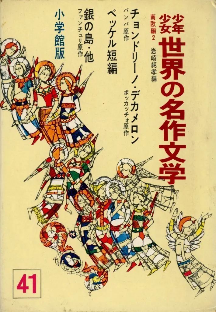 中古】児童書・絵本 ≪児童書≫ ケース付)少年少女 世界の名作 中古】児童書・絵本 ≪児童書≫ ケース付)少年少女 世界の名作