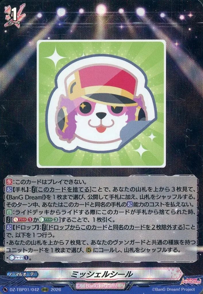 DZ-TBP01/042 ミッシェルシール RRR ４枚セット 中古】ヴァンガード DZ-TBP01/042[RRR]：ミッシェルシール - メルカリ