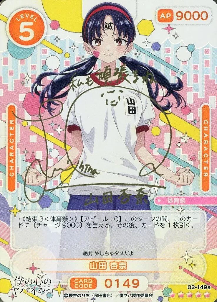 【中古】OSICA(オシカ) 02-149a[SSR]：(ホロ)山田 杏奈(羊宮妃那金箔押しサイン入り)