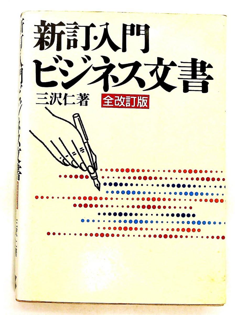 【中古】 新・入門ビジネス文書/産業能率大学出版部/三沢仁 入門ビジネス文書 新訂版 三沢 仁 産業能率大学出版部 - メルカリ