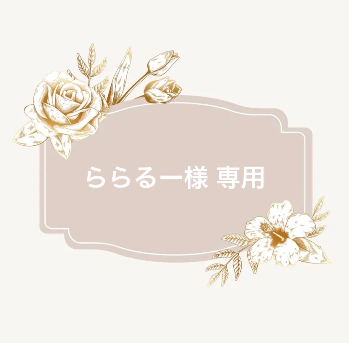 その他 ルー様 専用