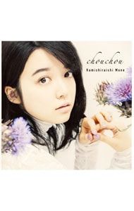 上白石萌音　サイン入りCD 「chou chou」 上白石萌音さん 直筆サイン入りCD 本日限定値下げ 明日以降戻しますの