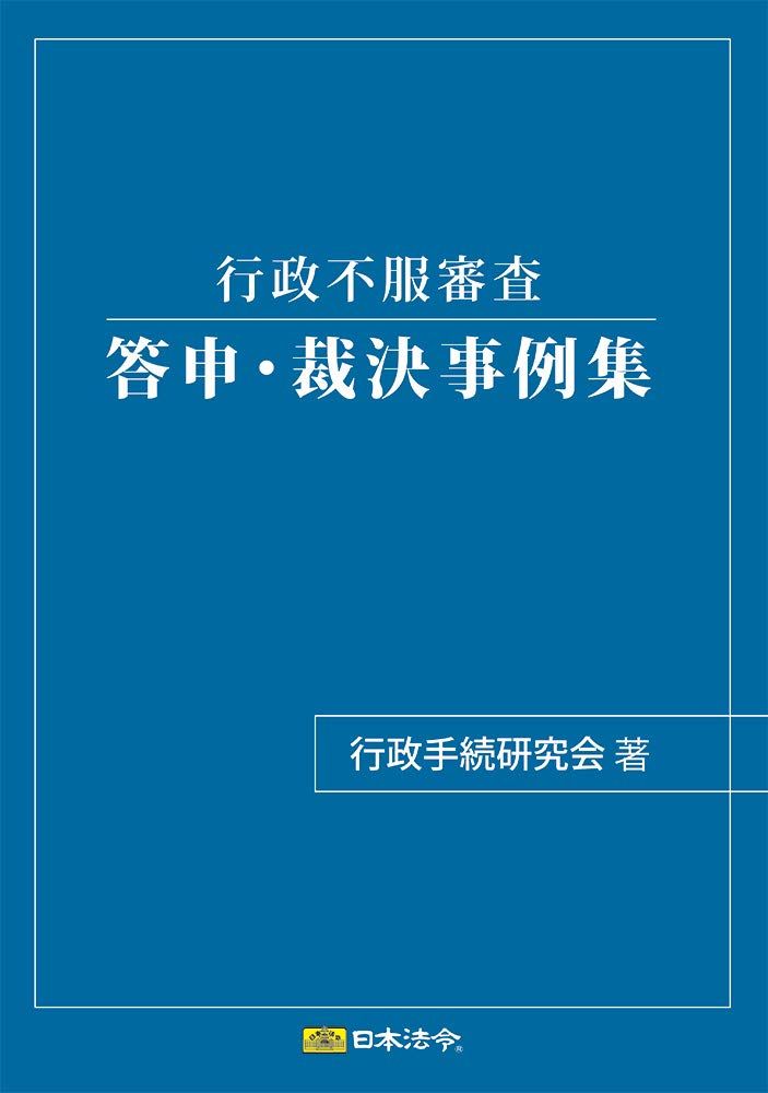 新品 日本法令 行政不服審査答申・裁決事例集 行政手続研究会 行政書士1