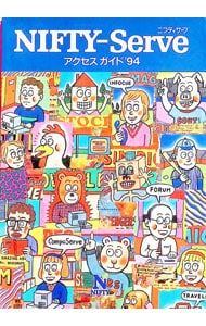 【中古】 NIFTY－Serve アクセスガイド’94 / ニフティ 単行本 NIFTY-Serve アクセスガイド'94／ニフティ - メルカリ