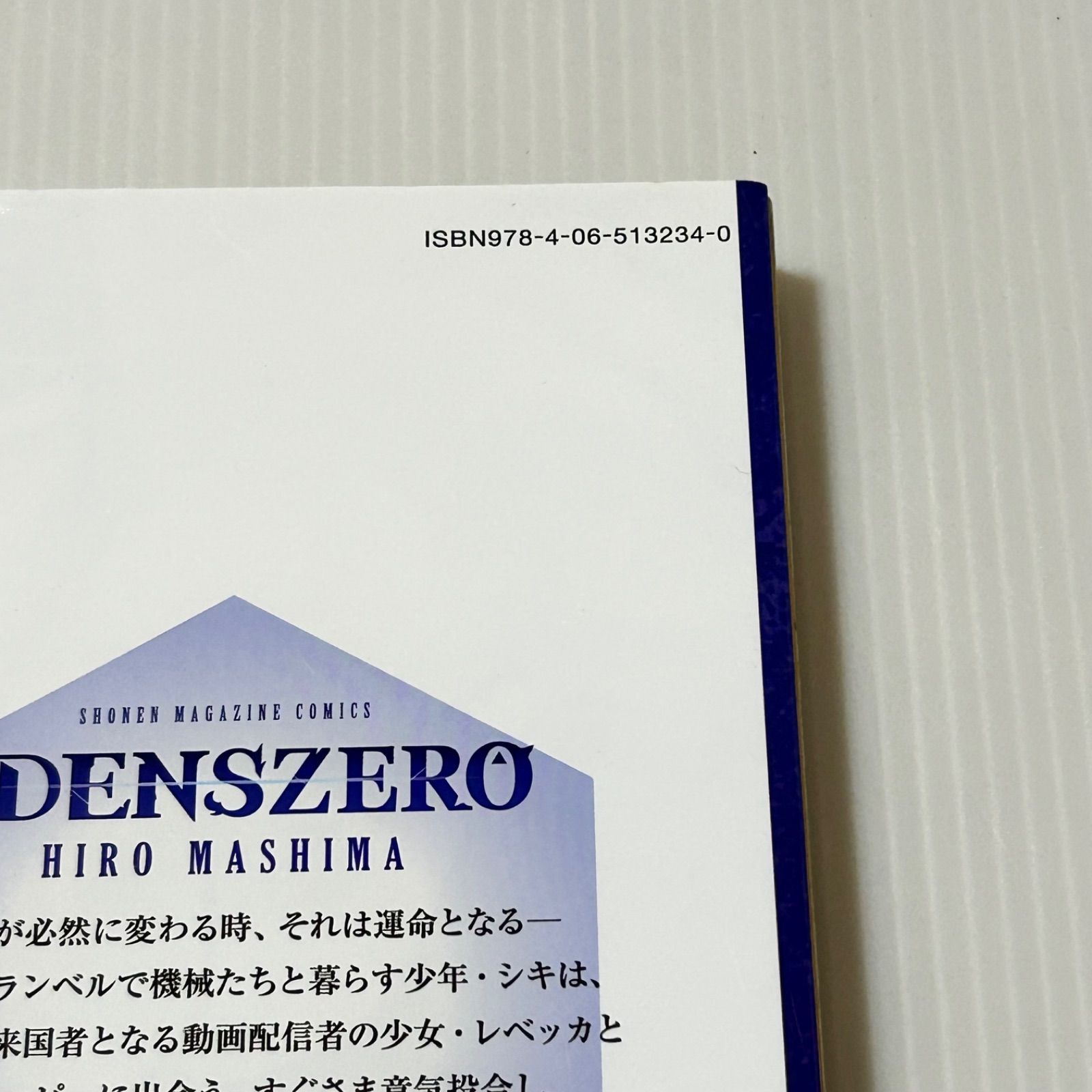 帯付き 初版第一刷 EDENZ ZERO エデンズゼロ 1巻 真島ヒロ - メルカリ