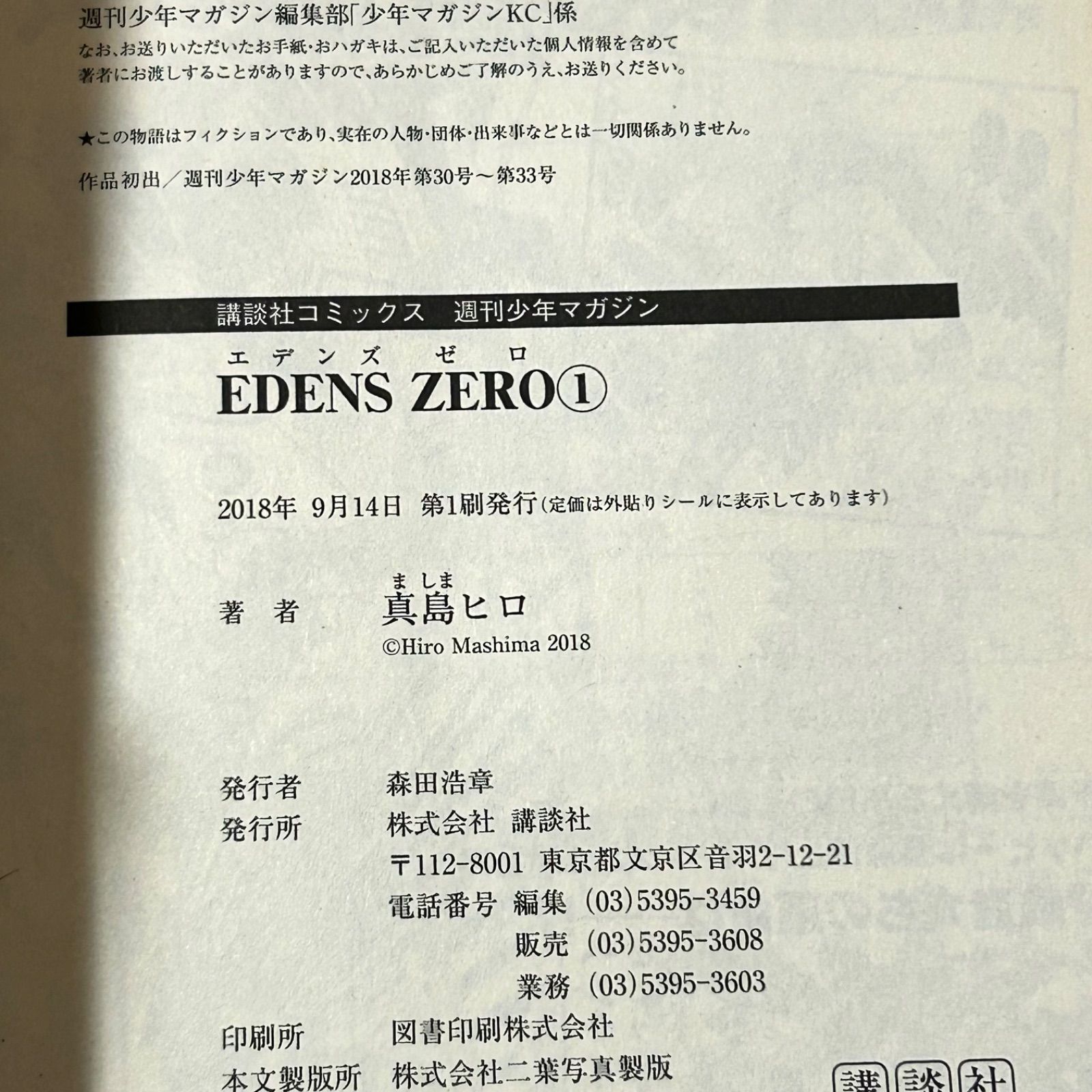 帯付き 初版第一刷 EDENZ ZERO エデンズゼロ 1巻 真島ヒロ - メルカリ