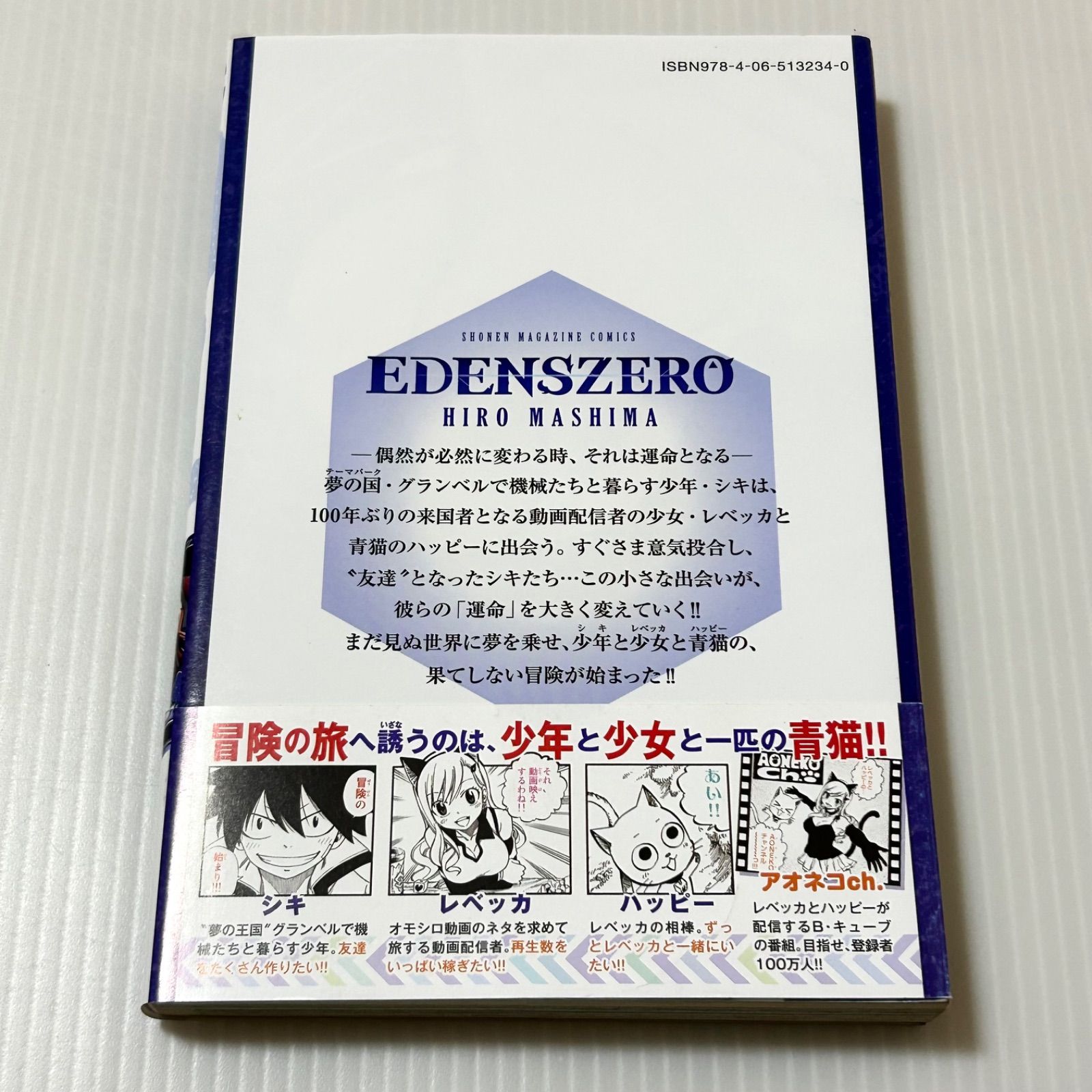 【初版・帯付き】EDENS ZERO 1巻 真島ヒロ エデンズゼロ　初版本　② 帯付き 初版第一刷 EDENZ ZERO エデンズゼロ 1巻 真島ヒロ - メルカリ