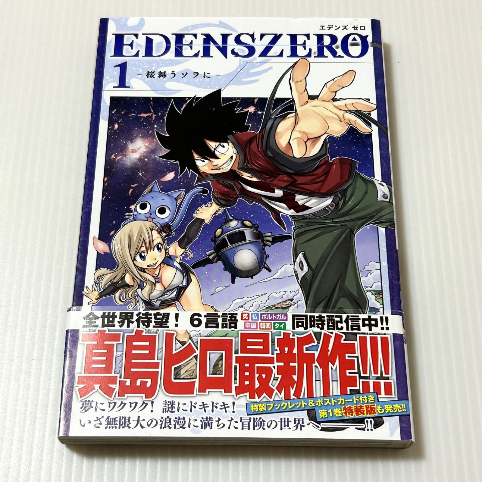 【初版・帯付き】EDENS ZERO 1巻 真島ヒロ エデンズゼロ　初版本　① 帯付き 初版第一刷 EDENZ ZERO エデンズゼロ 1巻 真島ヒロ - メルカリ