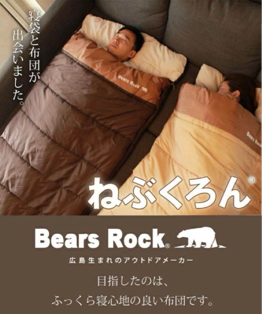 ベアーズロック ねぶくろん 寝袋 TX-701 シュガーブラウン Bears Rock