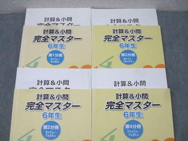 浜学園 6年生 算数 計算＆小問 完全マスター 第1〜4分冊
