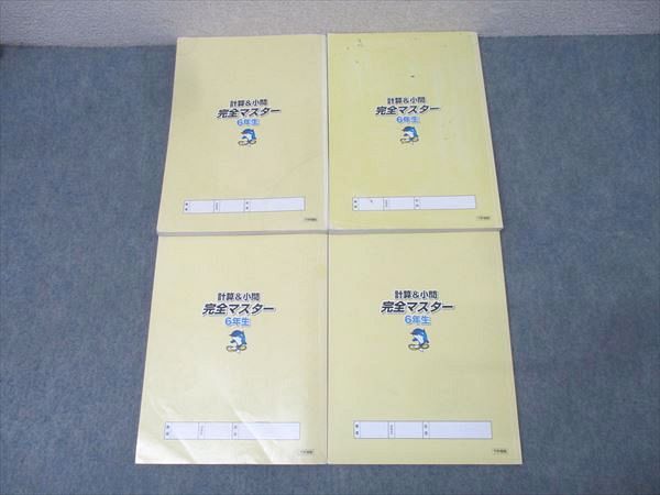 浜学園 6年生 算数 計算＆小問 完全マスター 第1～4分冊 テキスト通年