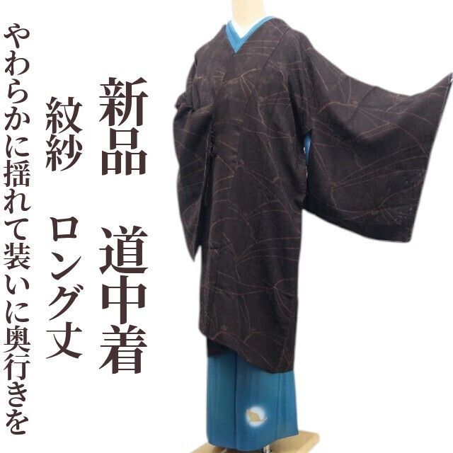 ❁tomihisa❁新品 紋紗 着物 正絹 仕付け糸付 ロング丈“やわらか