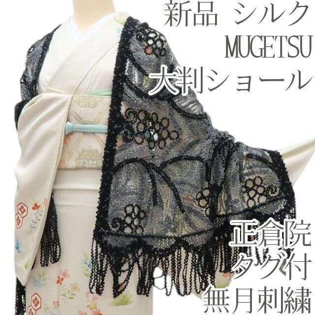 百華❀Y4795◇新品 シルク MUGETSU 無月刺繍 正倉院 葡萄 タグ付 大判ショール