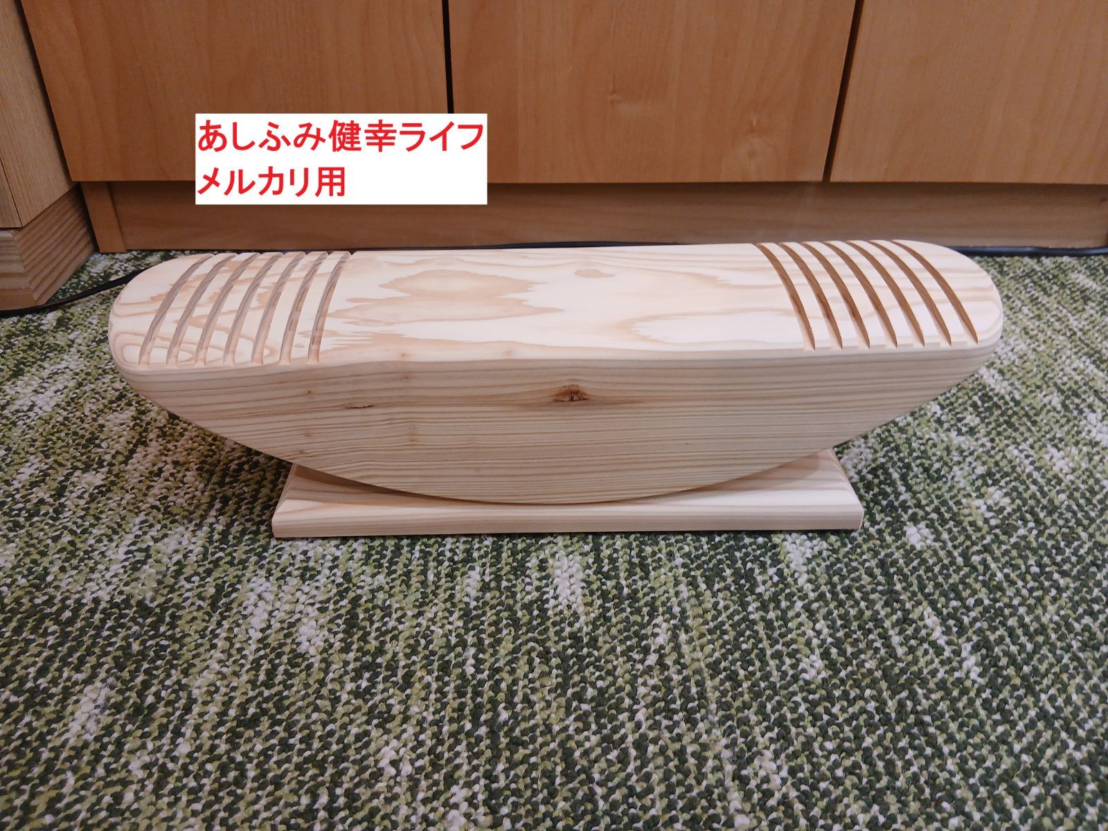 【中古】あしふみ健幸ライフ【溝入りタイプ】 あしふみ健幸ライフ 【中古品：溝入タイプ】 - メルカリ
