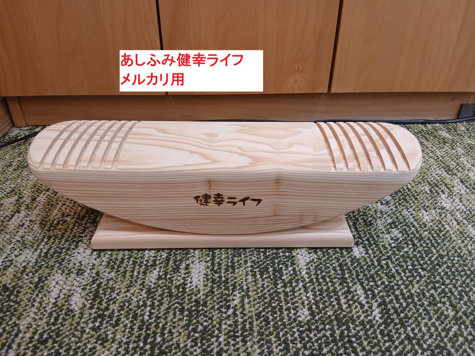 あしふみ健幸ライフ 【中古品：溝入タイプ】 - メルカリ