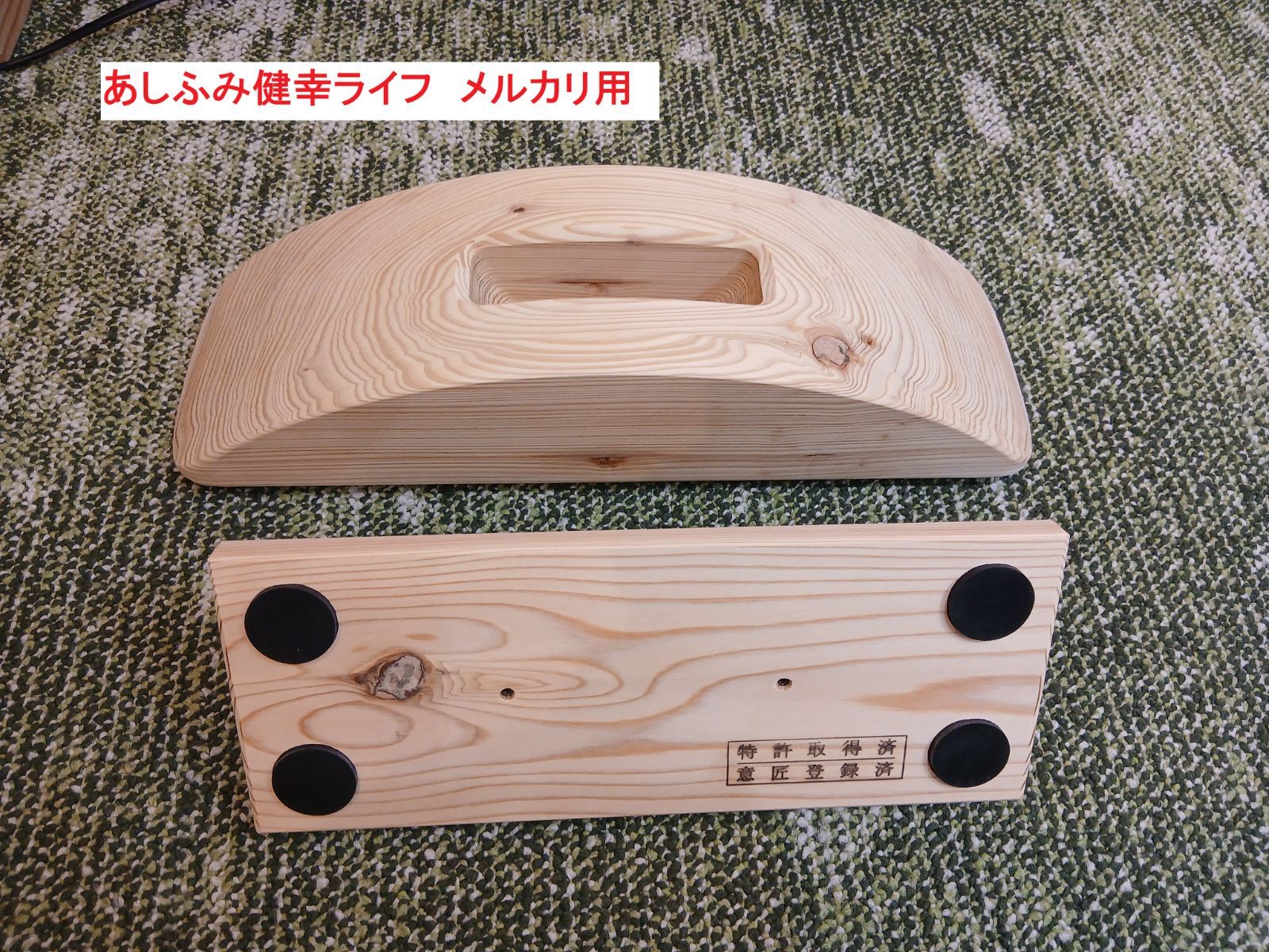 【中古】あしふみ健幸ライフ【溝入りタイプ】 あしふみ健幸ライフ 【中古品：溝入タイプ】 - メルカリ