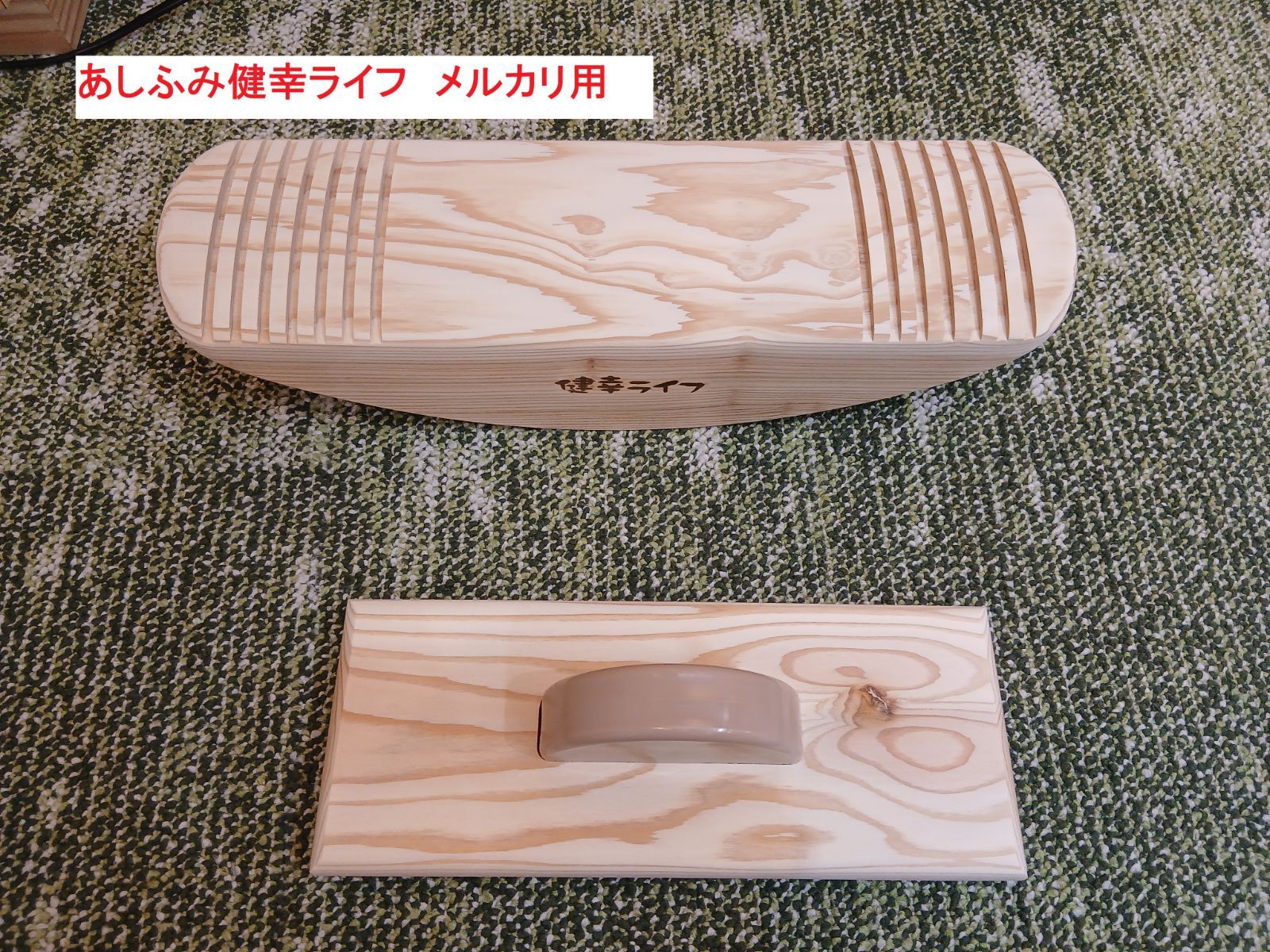 あしふみ健幸ライフ 【中古品：溝入タイプ】 - メルカリ