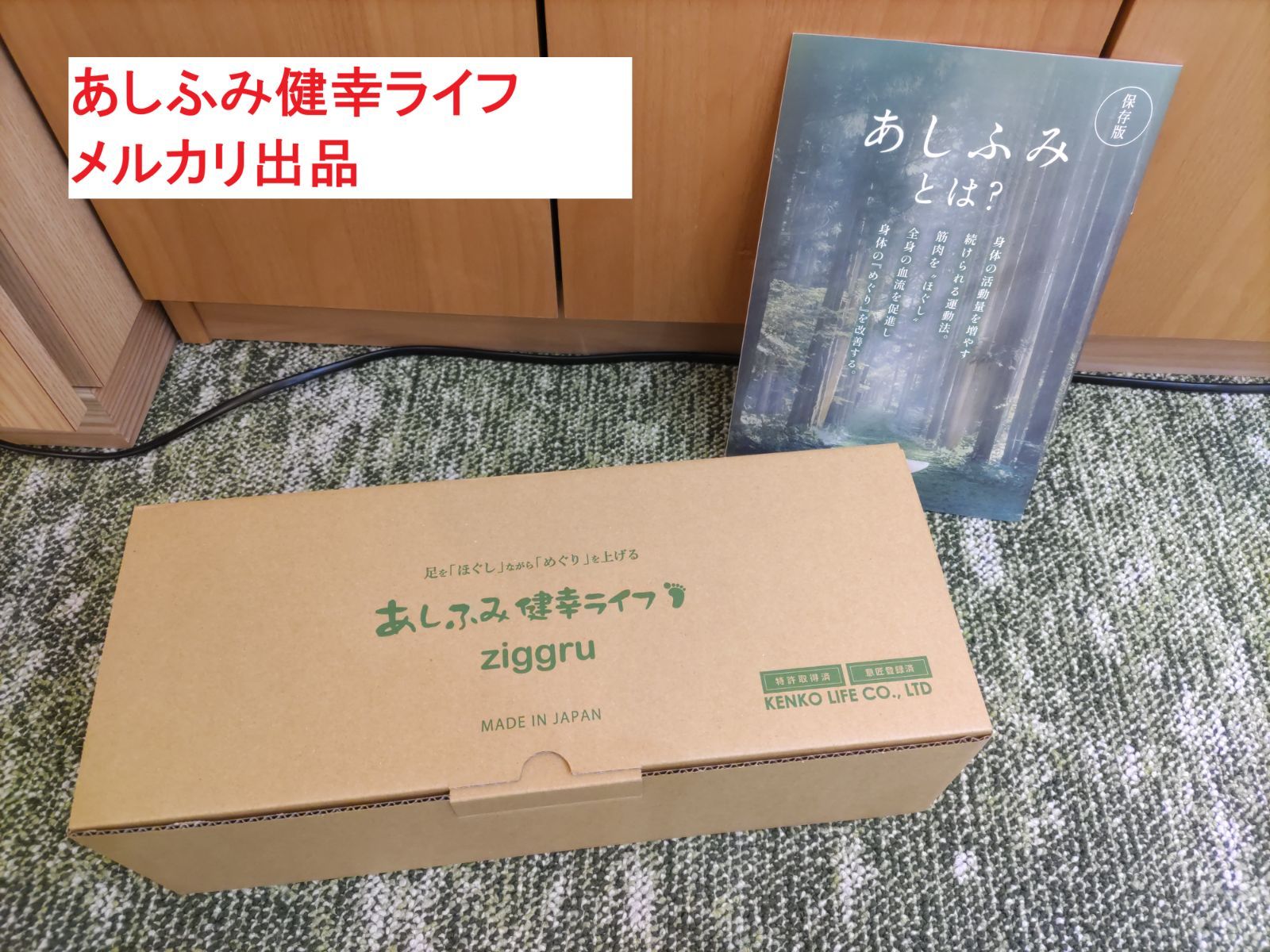 あしふみ健幸ライフ 【中古品：溝入タイプ】 - メルカリ