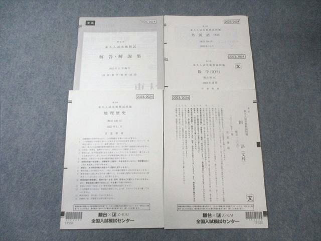 Z会/駿台 第2回 東大入試実戦模試問題 2023年11月 英語/数学/国語/地歴