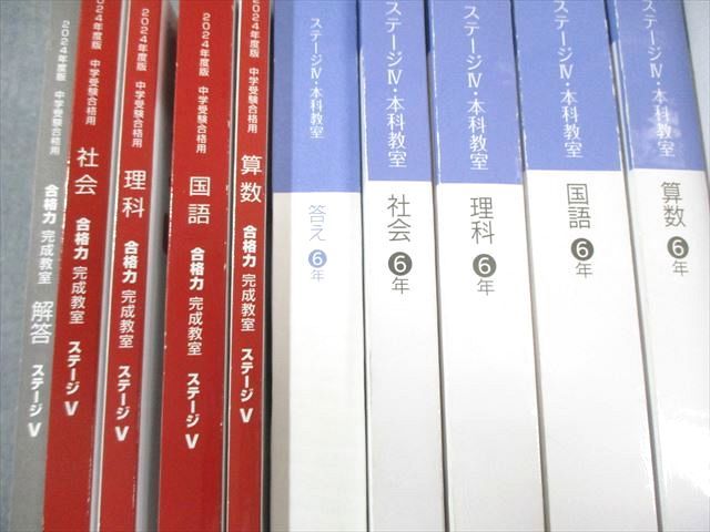 日能研 小6 合格力完成教室/栄冠への道 ステージIV/V 国語/算数/理科/社会 テキスト通年セット 2024 計14冊 ★ 280L2D 日能研 小6 本科/合格力完成教室/栄冠への道など ステージIV/V 国語