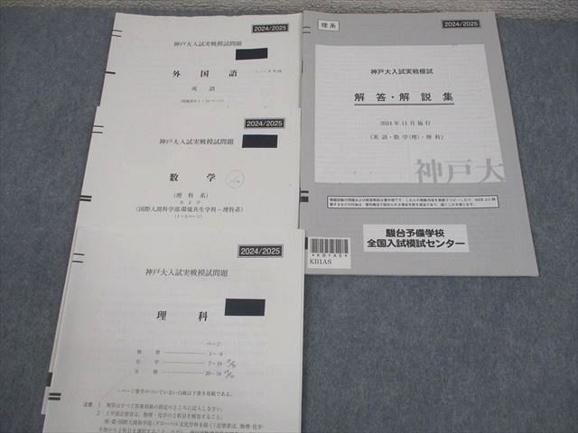 駿台 神戸大学 神戸大入試実戦模試 2024年11月施行 英語/数学/理科