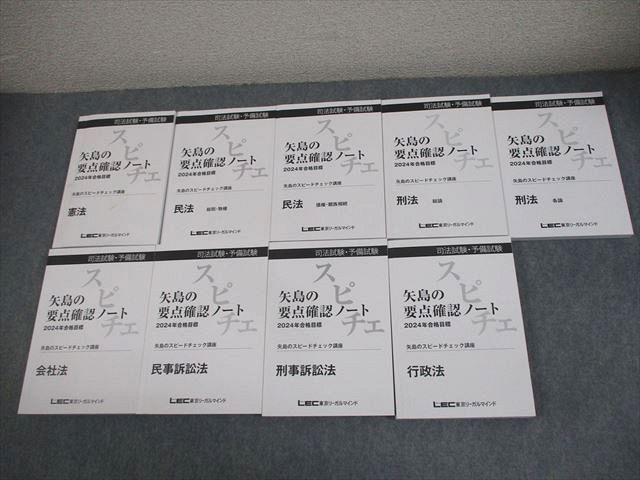 LEC 司法試験・予備試験 矢島の要点確認ノート 全7科目セット 2024年